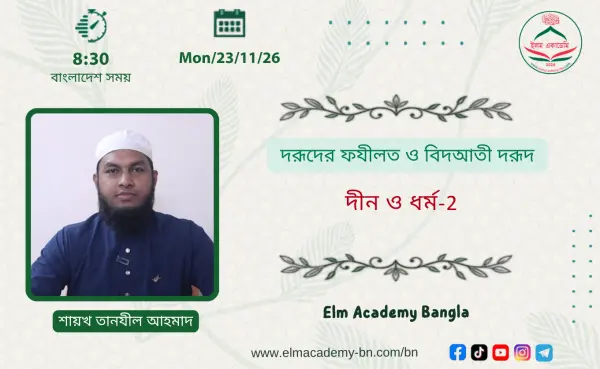 দরূদের ফযীলত ও বিদআতী দরূদ